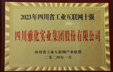 雅化集团入选2023年四川省工业互联网十强